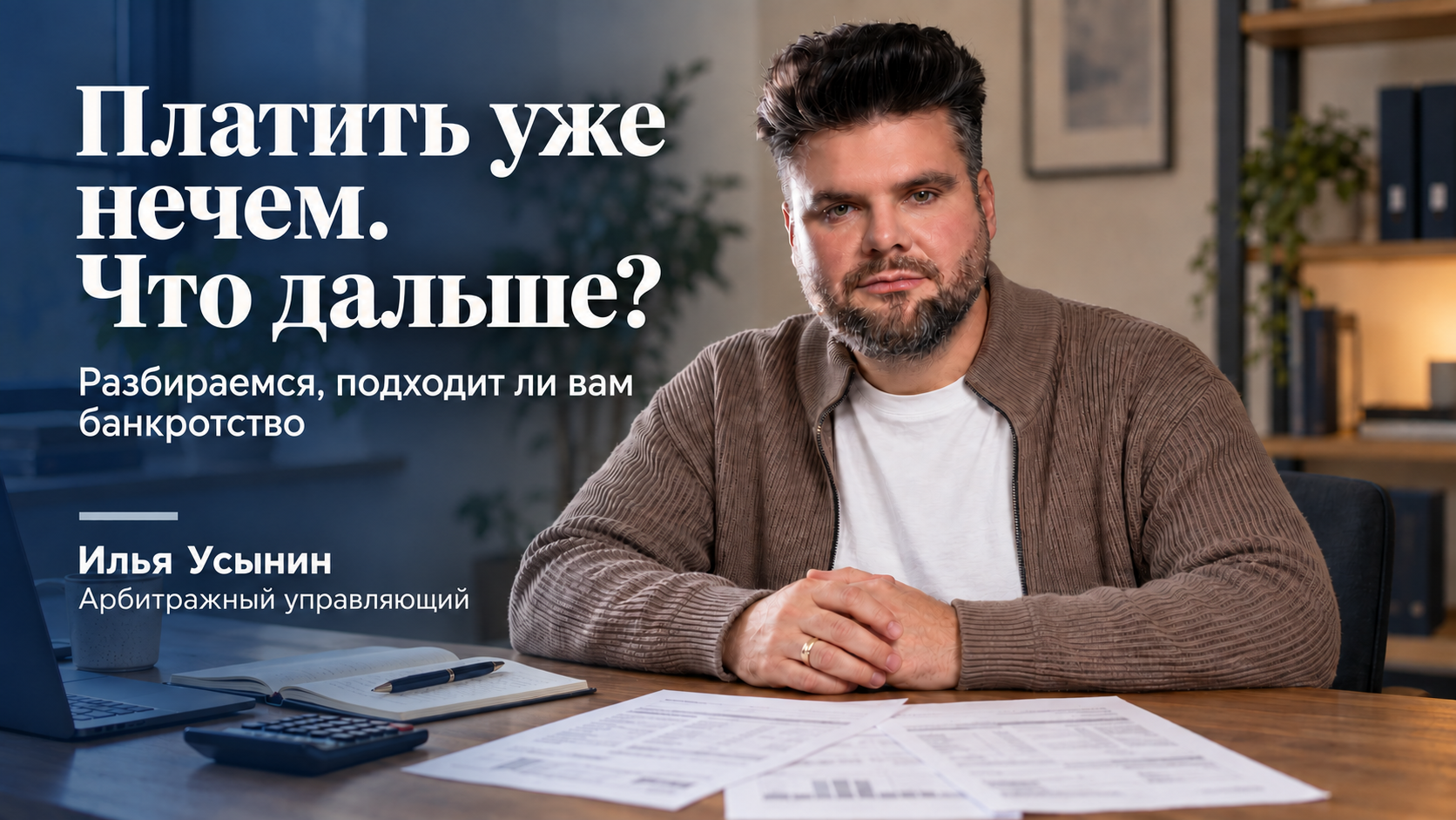 Илья Усынин: сколько на самом деле стоят долги